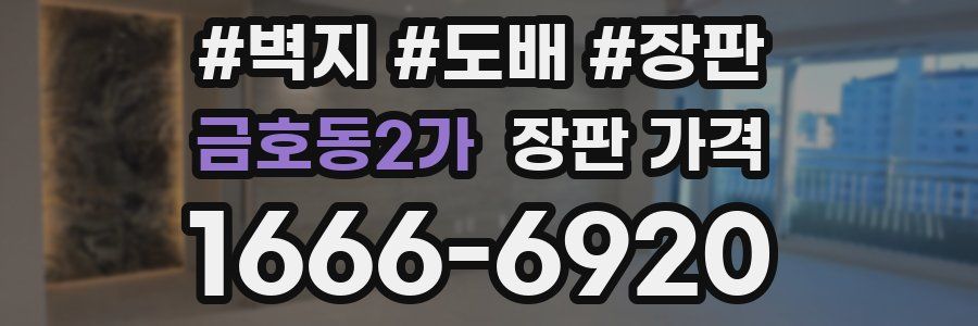 금호동2가 장판 가격