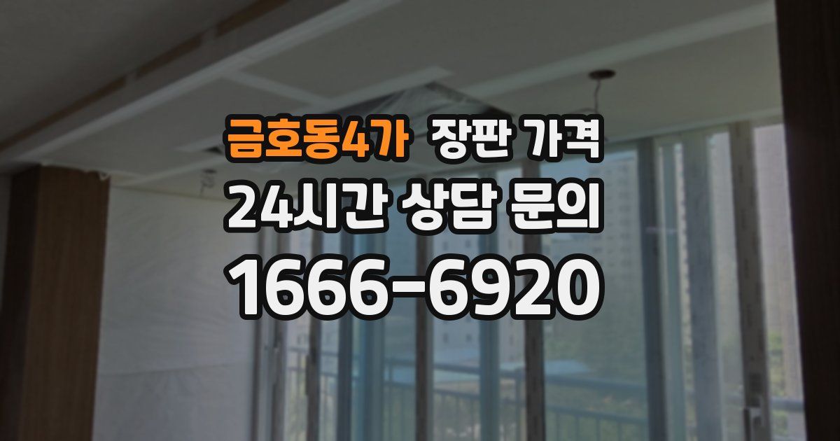 금호동4가 장판 가격