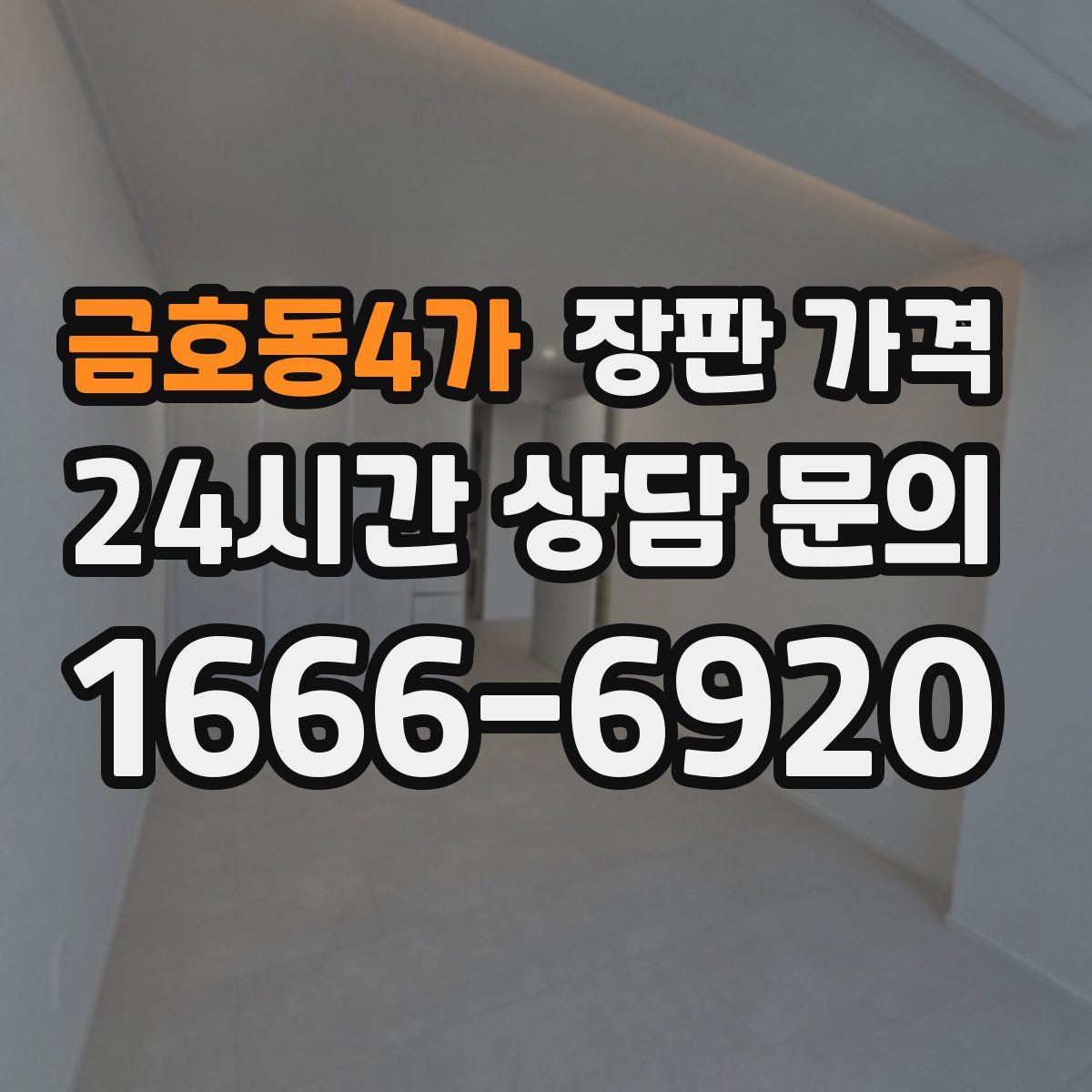 금호동4가 장판 가격