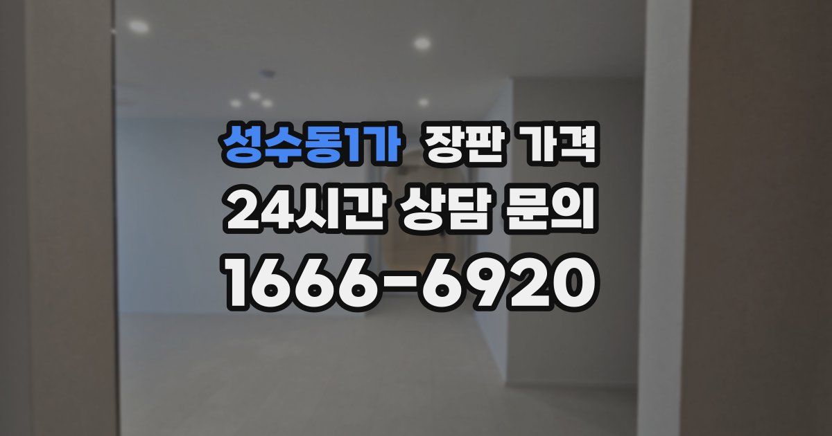 성수동1가 장판 가격