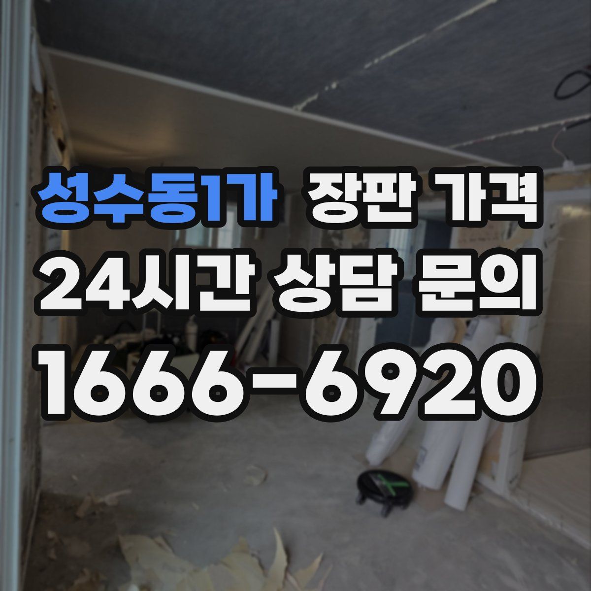 성수동1가 장판 가격