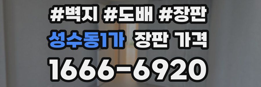 성수동1가 장판 가격