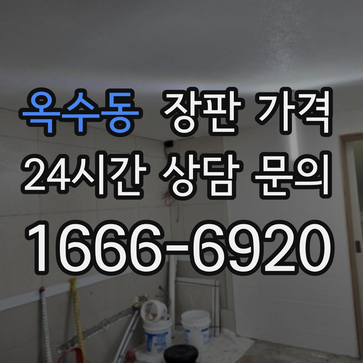 옥수동 장판 가격