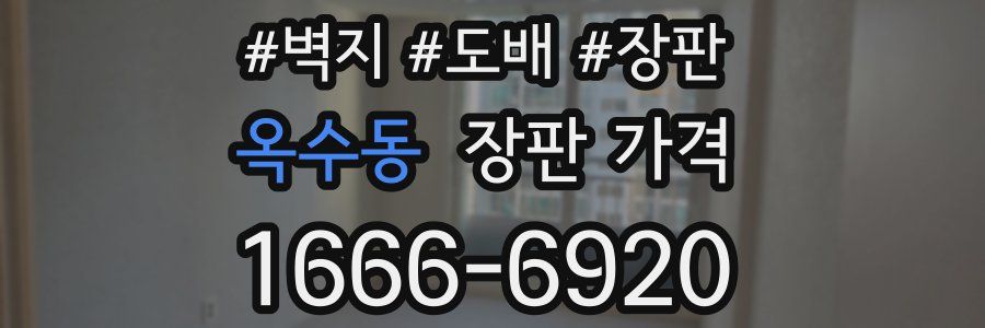 옥수동 장판 가격