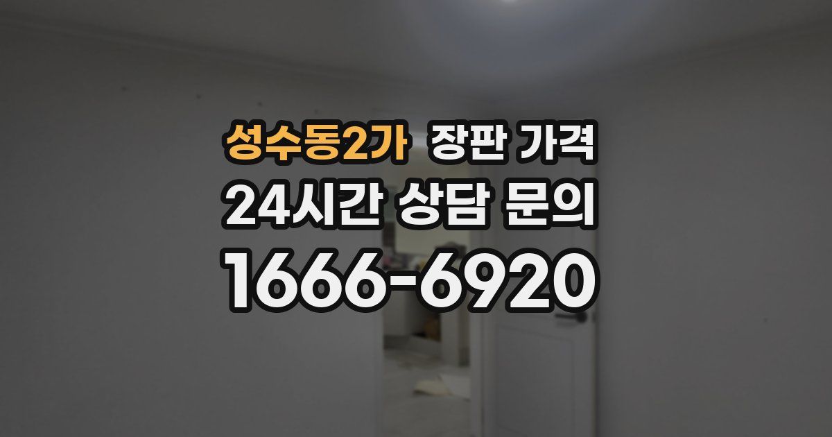 성수동2가 장판 가격