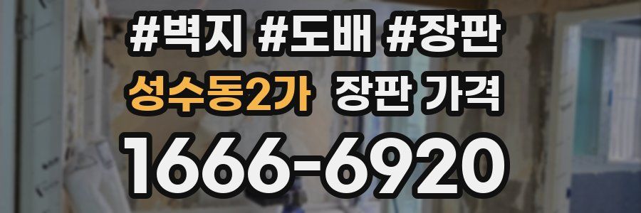 성수동2가 장판 가격