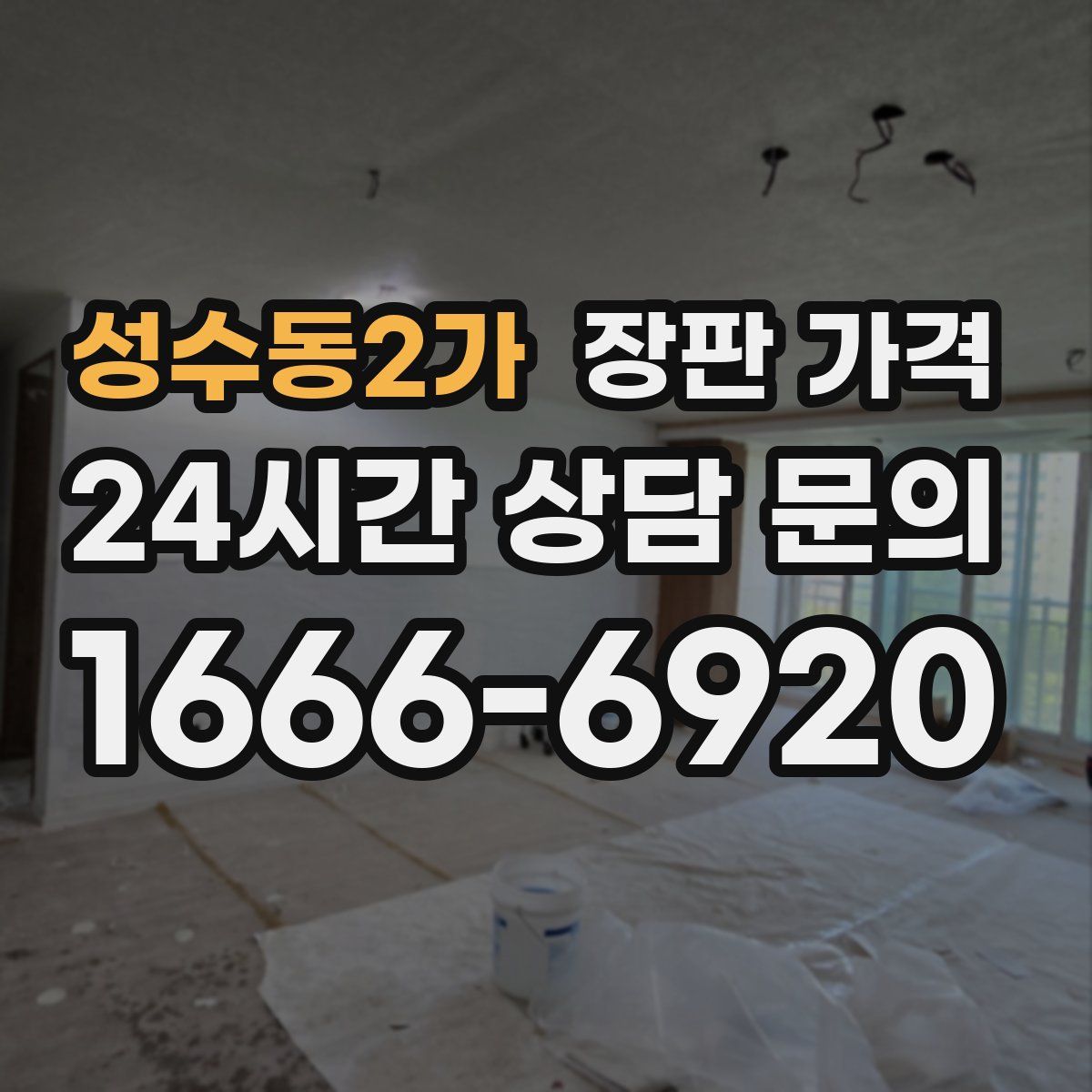 성수동2가 장판 가격