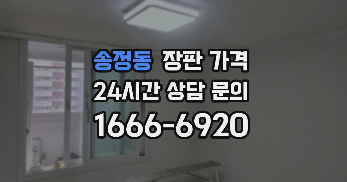 송정동 장판 가격