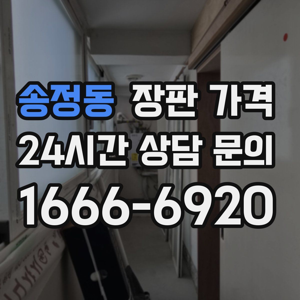 송정동 장판 가격