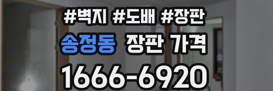 송정동 장판 가격