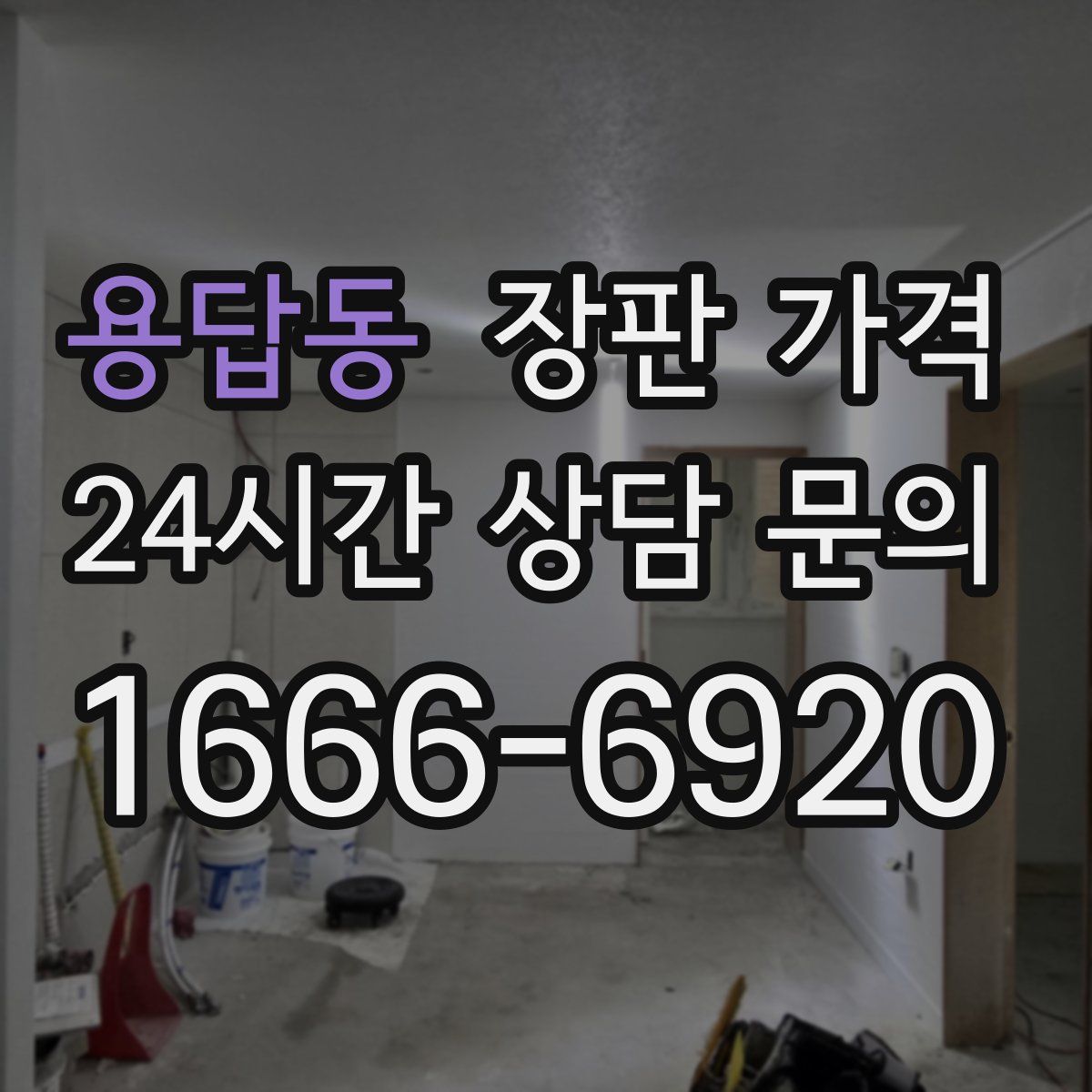 용답동 장판 가격