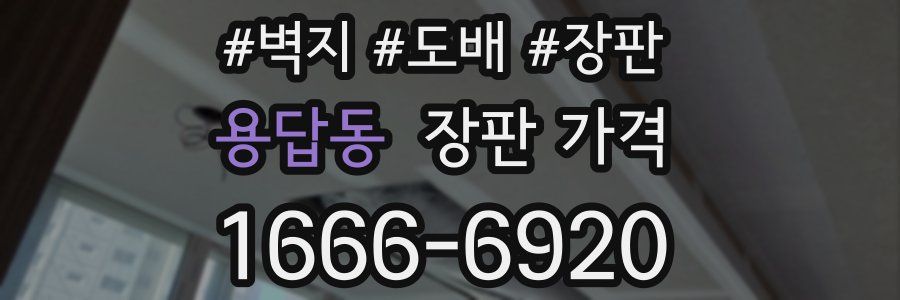 용답동 장판 가격