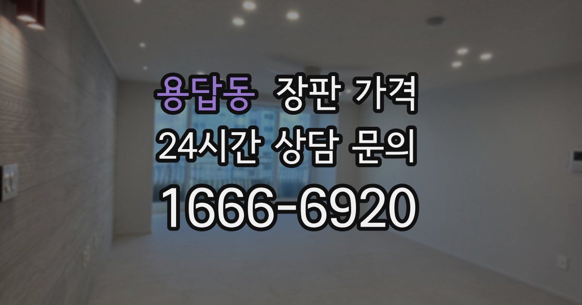 용답동 장판 가격