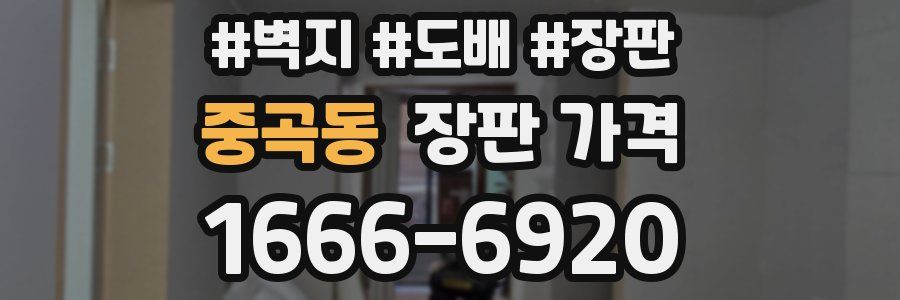 중곡동 장판 가격