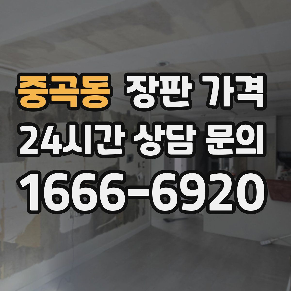 중곡동 장판 가격