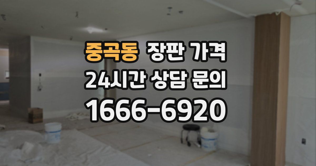 중곡동 장판 가격