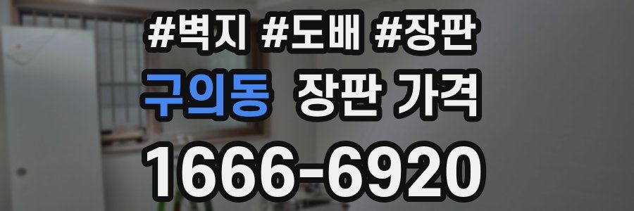 구의동 장판 가격