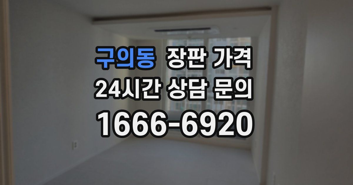 구의동 장판 가격