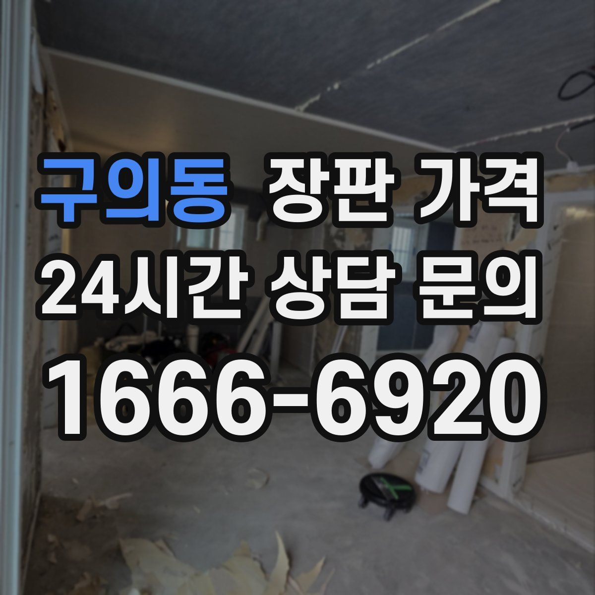 구의동 장판 가격