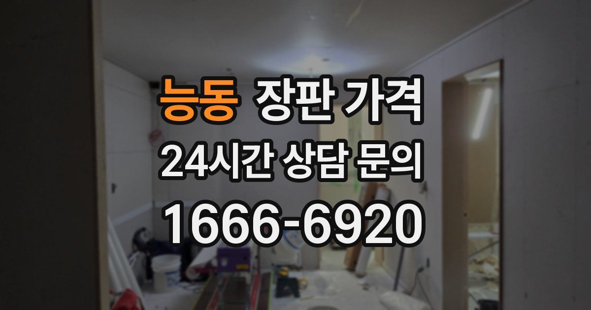 능동 장판 가격