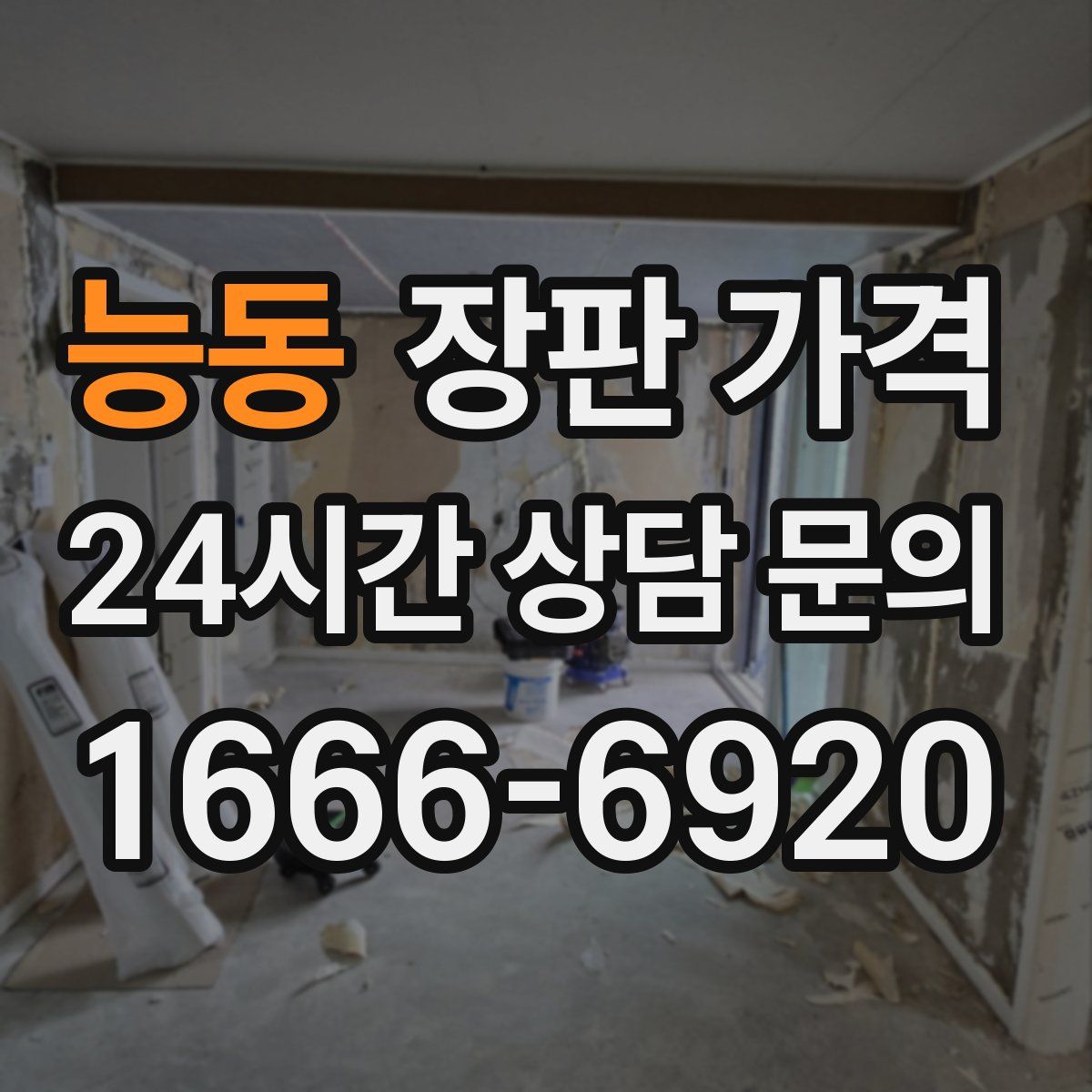 능동 장판 가격