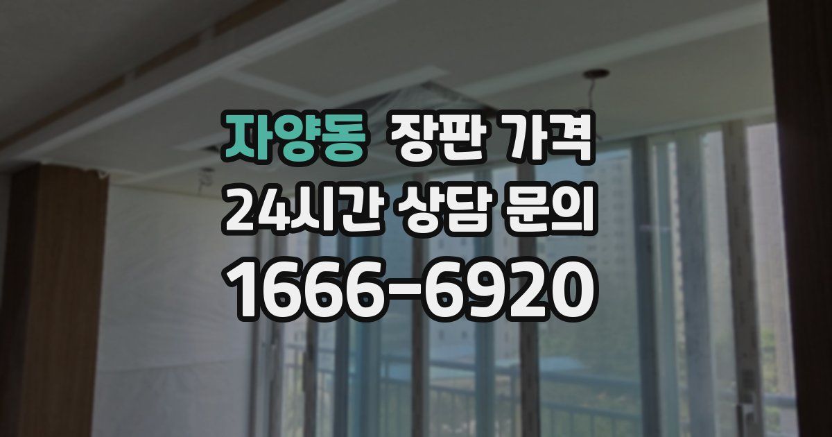 자양동 장판 가격