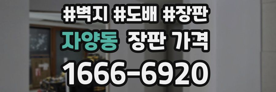 자양동 장판 가격