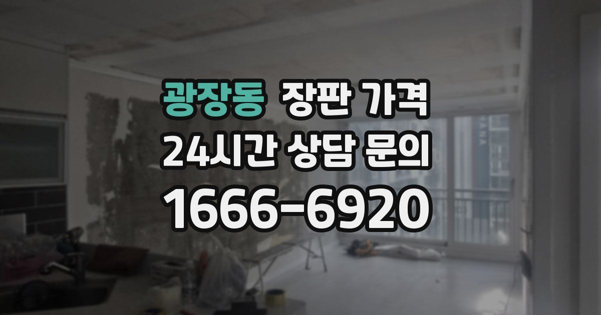 광장동 장판 가격