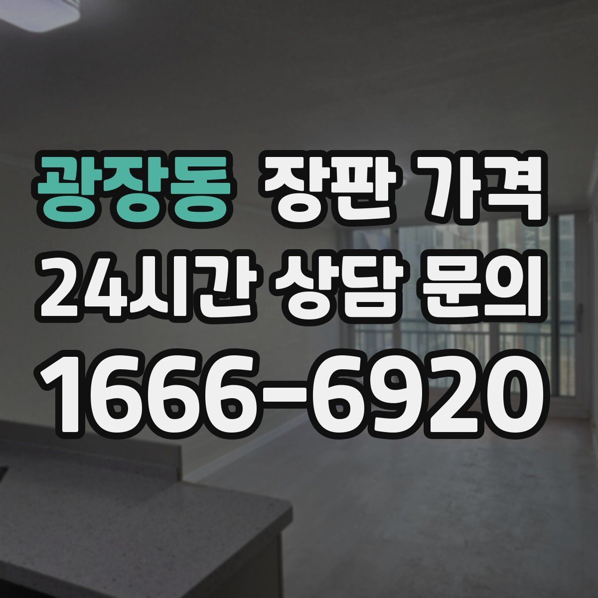 광장동 장판 가격
