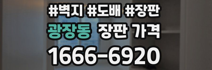 광장동 장판 가격