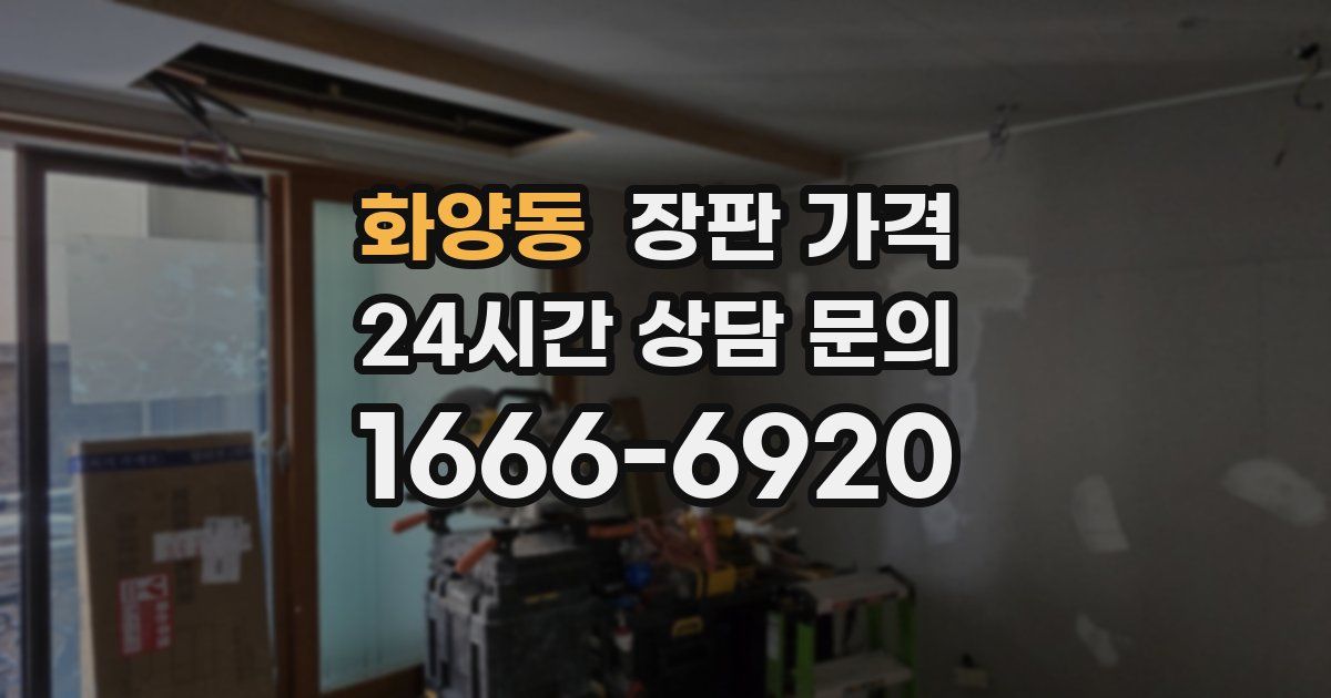 화양동 장판 가격