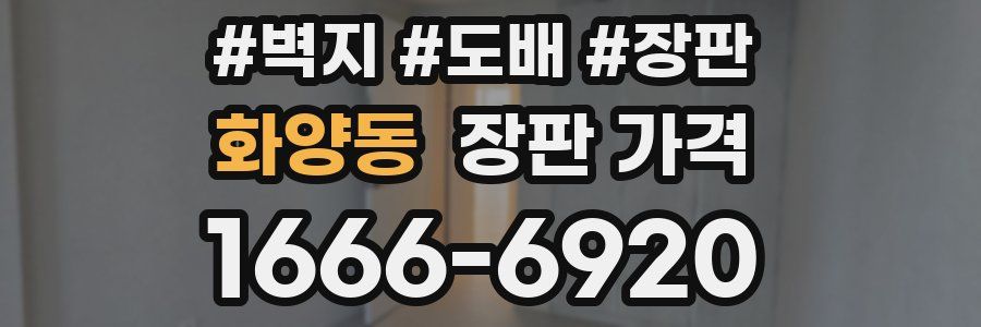 화양동 장판 가격