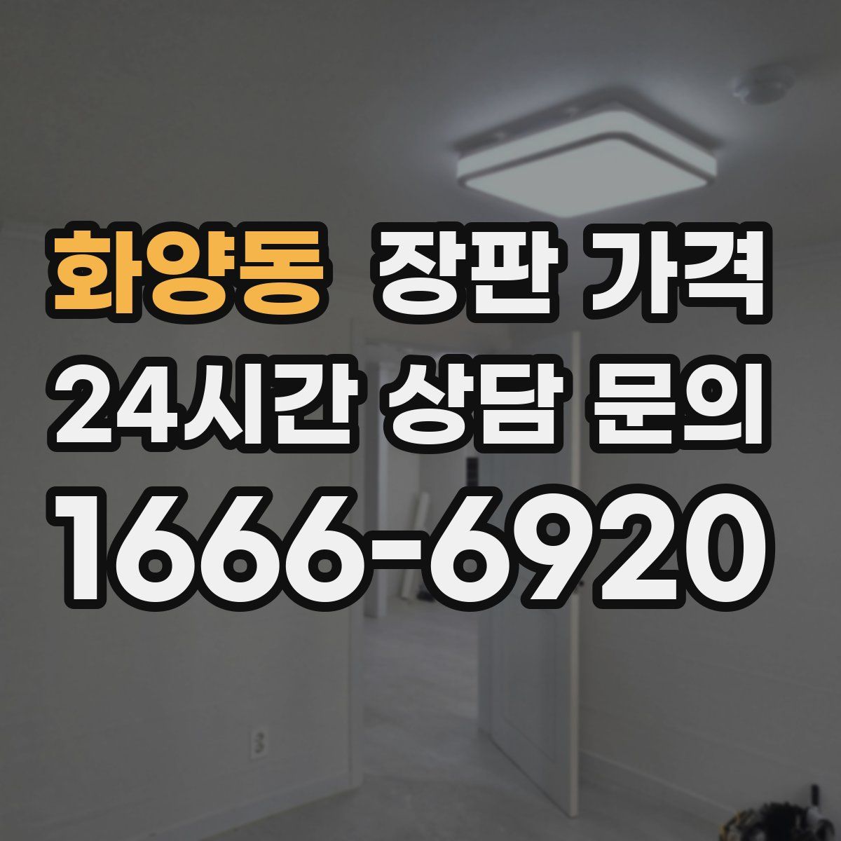 화양동 장판 가격