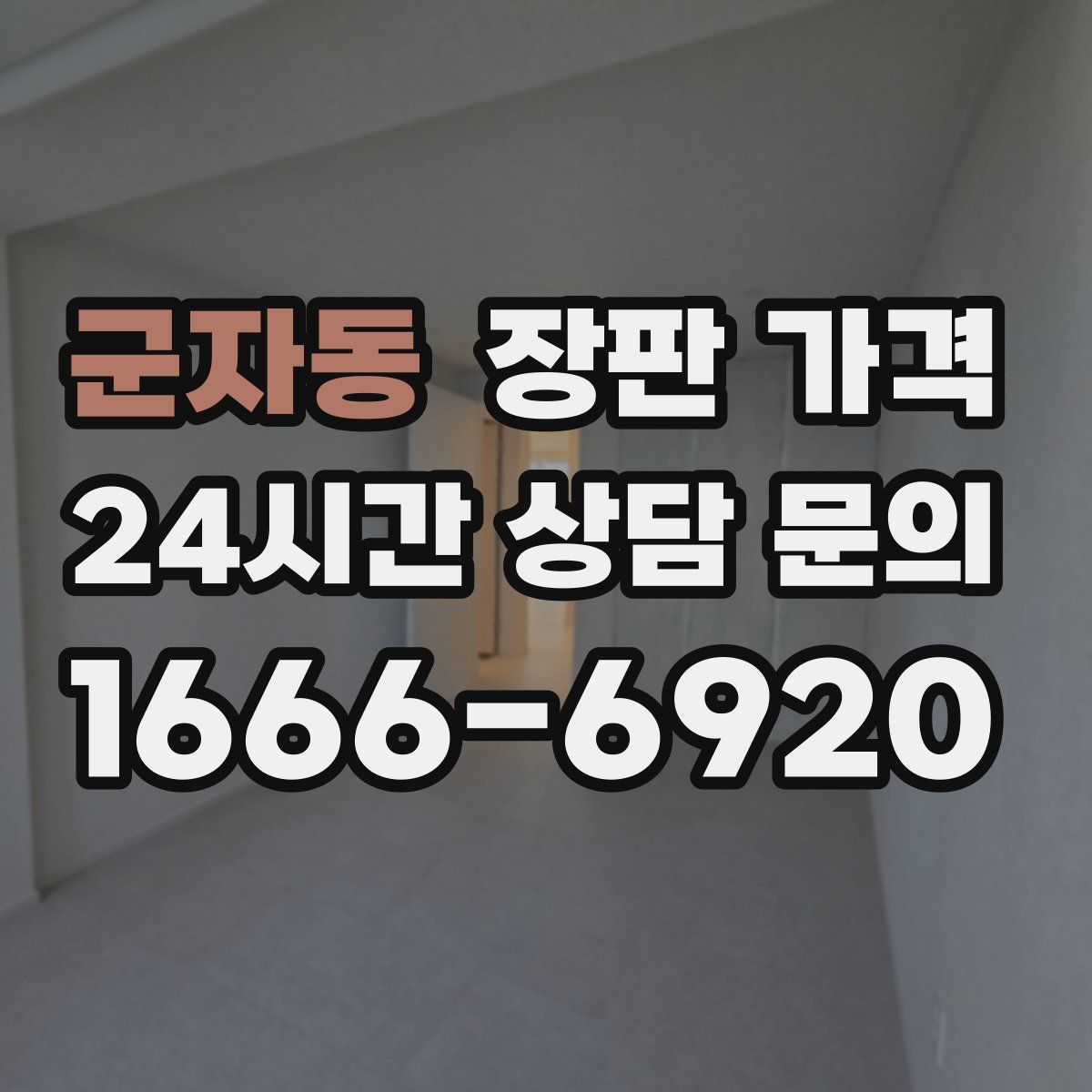 군자동 장판 가격