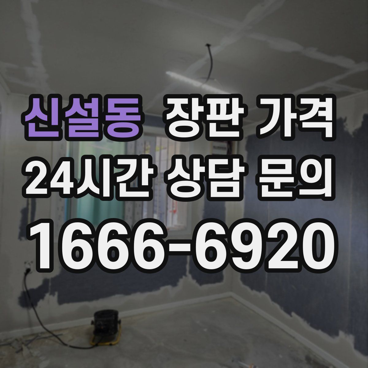 신설동 장판 가격