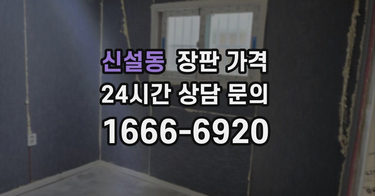 신설동 장판 가격