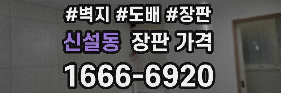 신설동 장판 가격