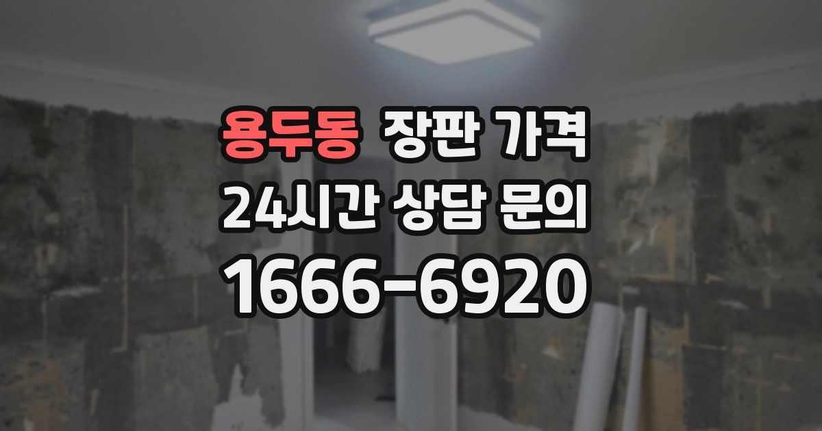 용두동 장판 가격