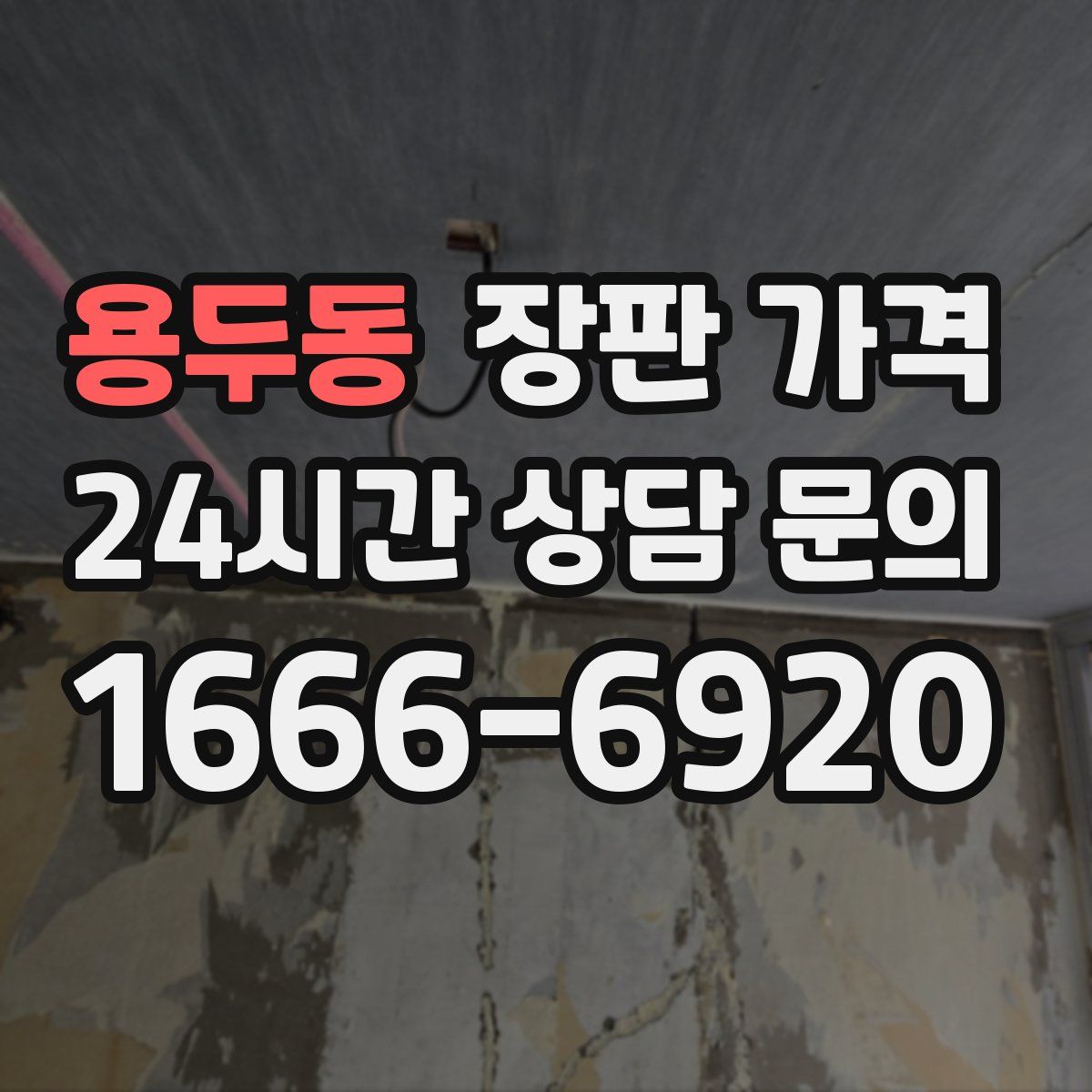 용두동 장판 가격