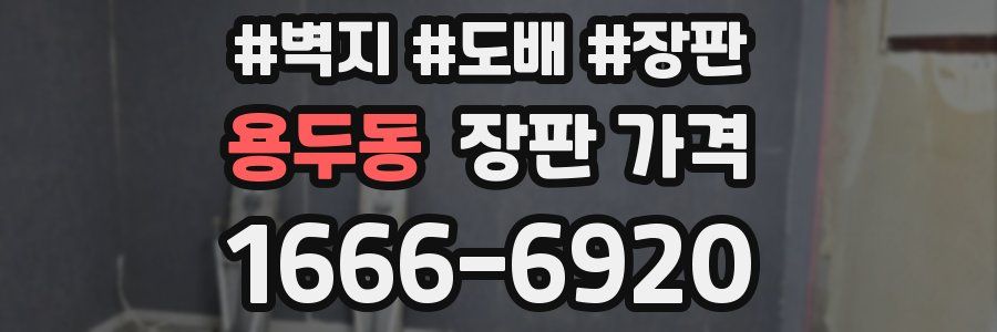용두동 장판 가격