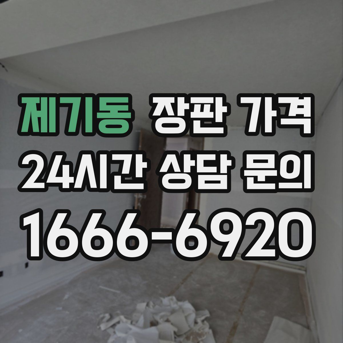 제기동 장판 가격