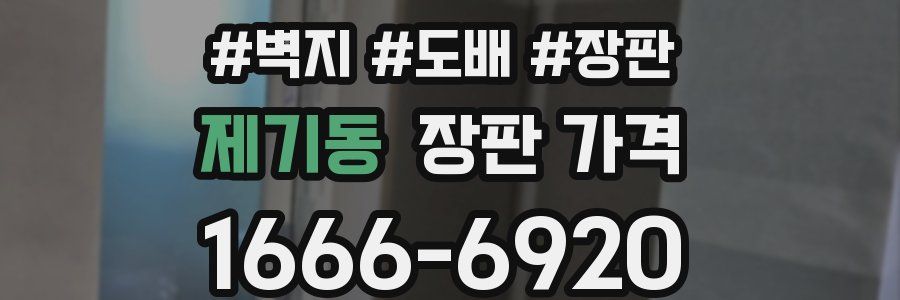 제기동 장판 가격