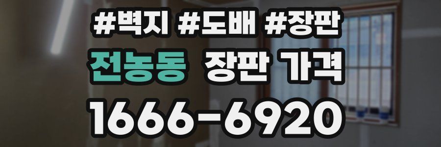 전농동 장판 가격