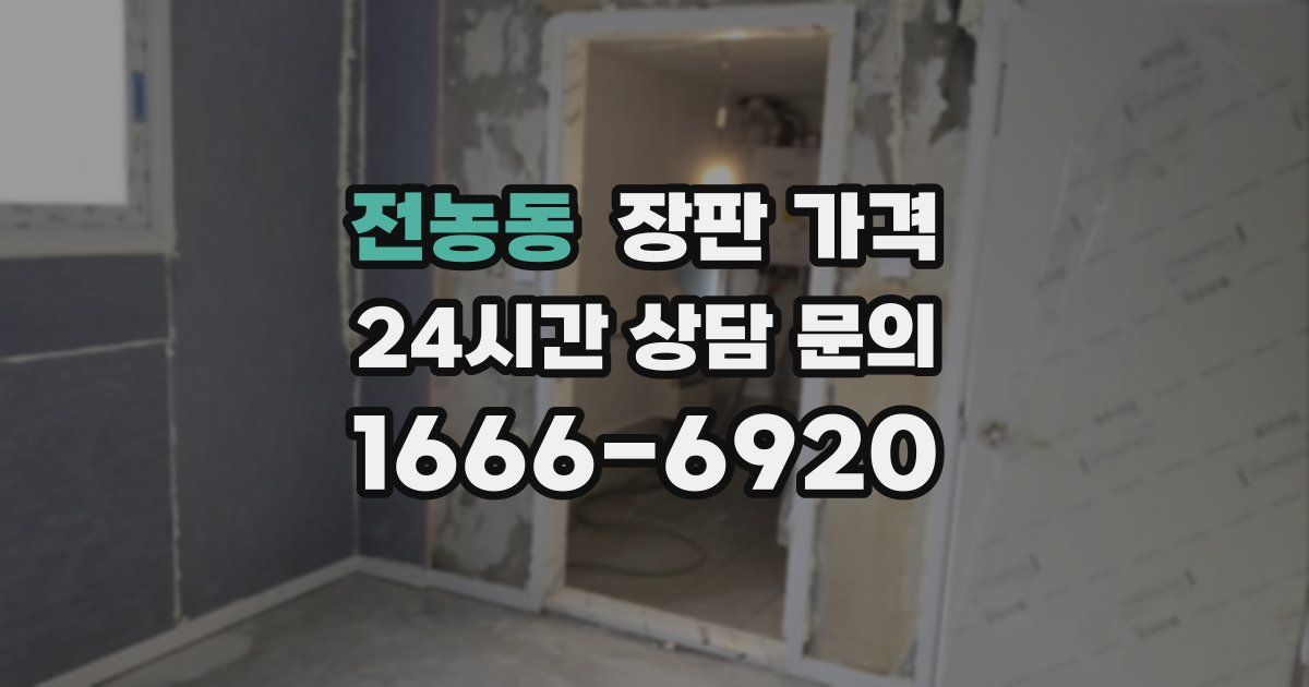 전농동 장판 가격