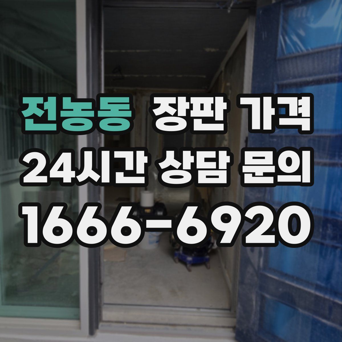 전농동 장판 가격