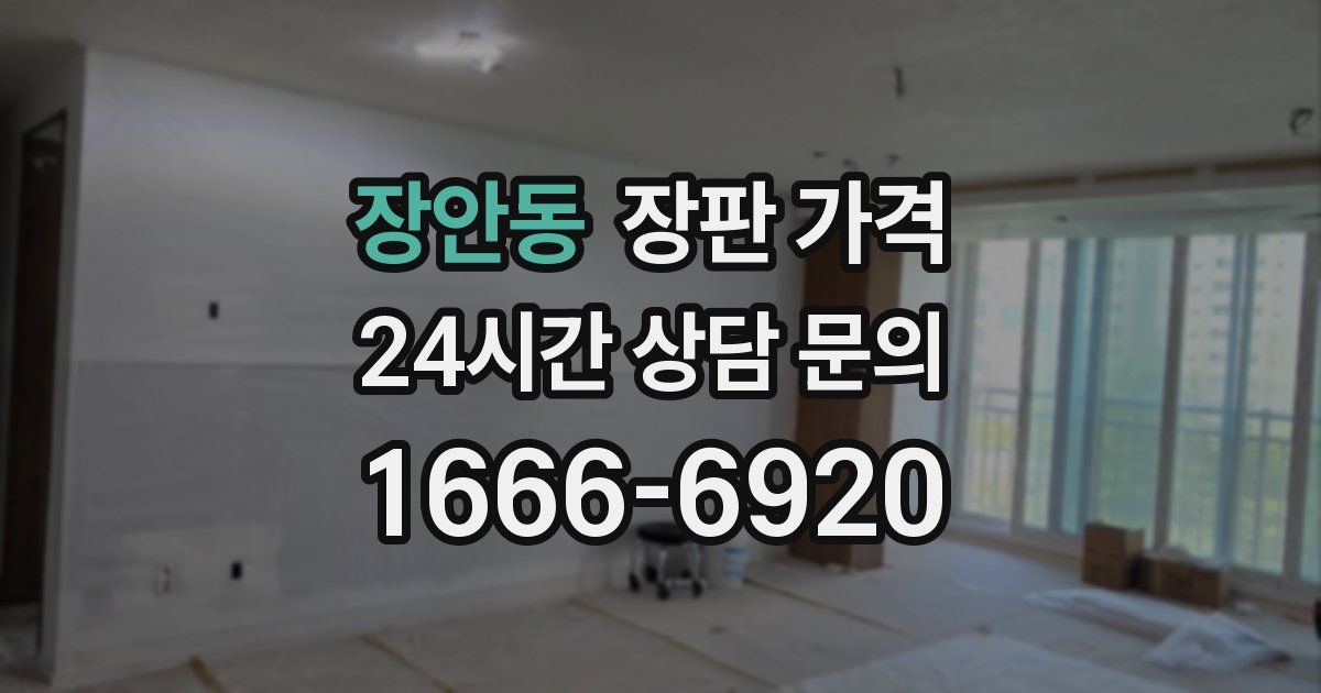 장안동 장판 가격
