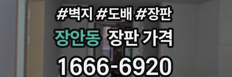 장안동 장판 가격