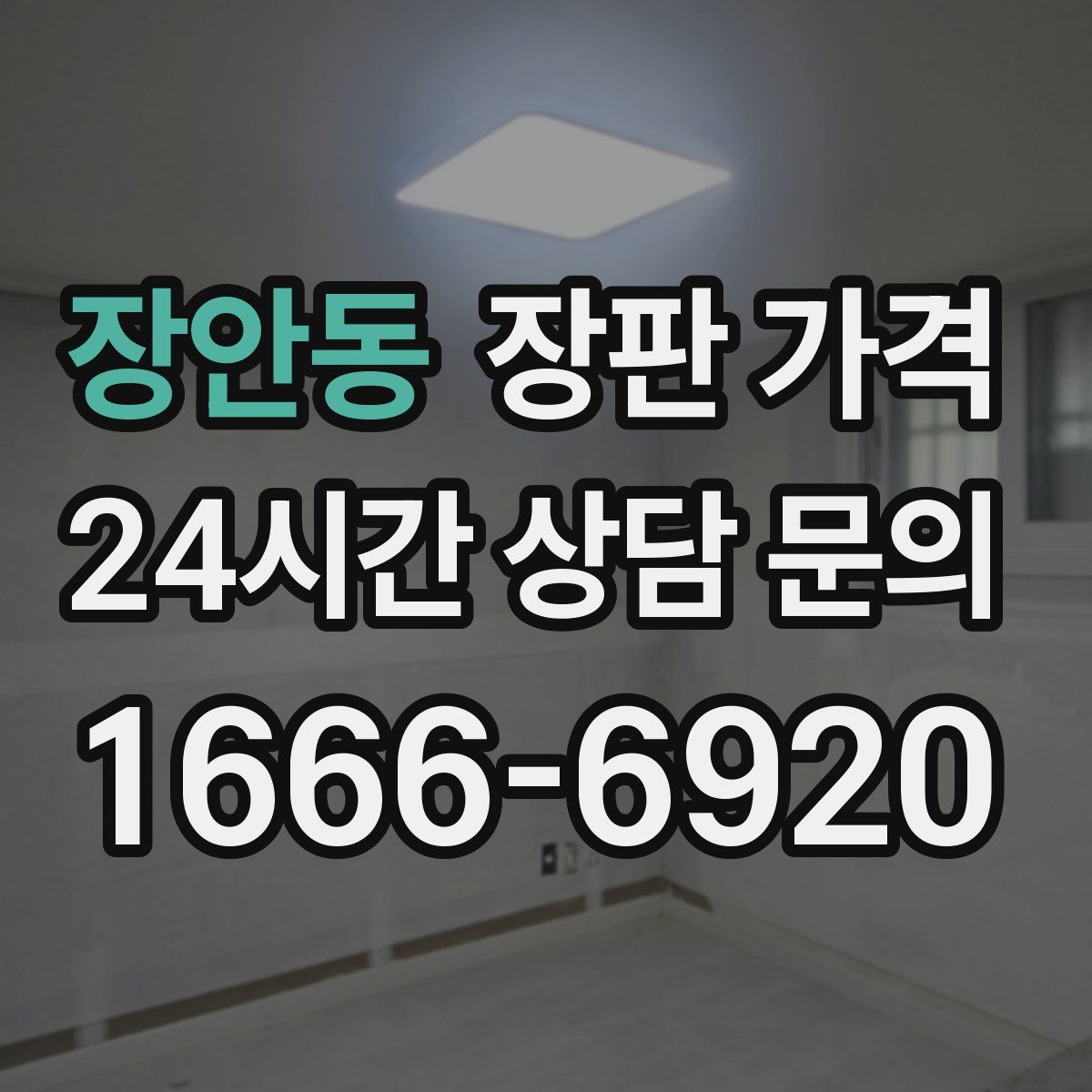 장안동 장판 가격
