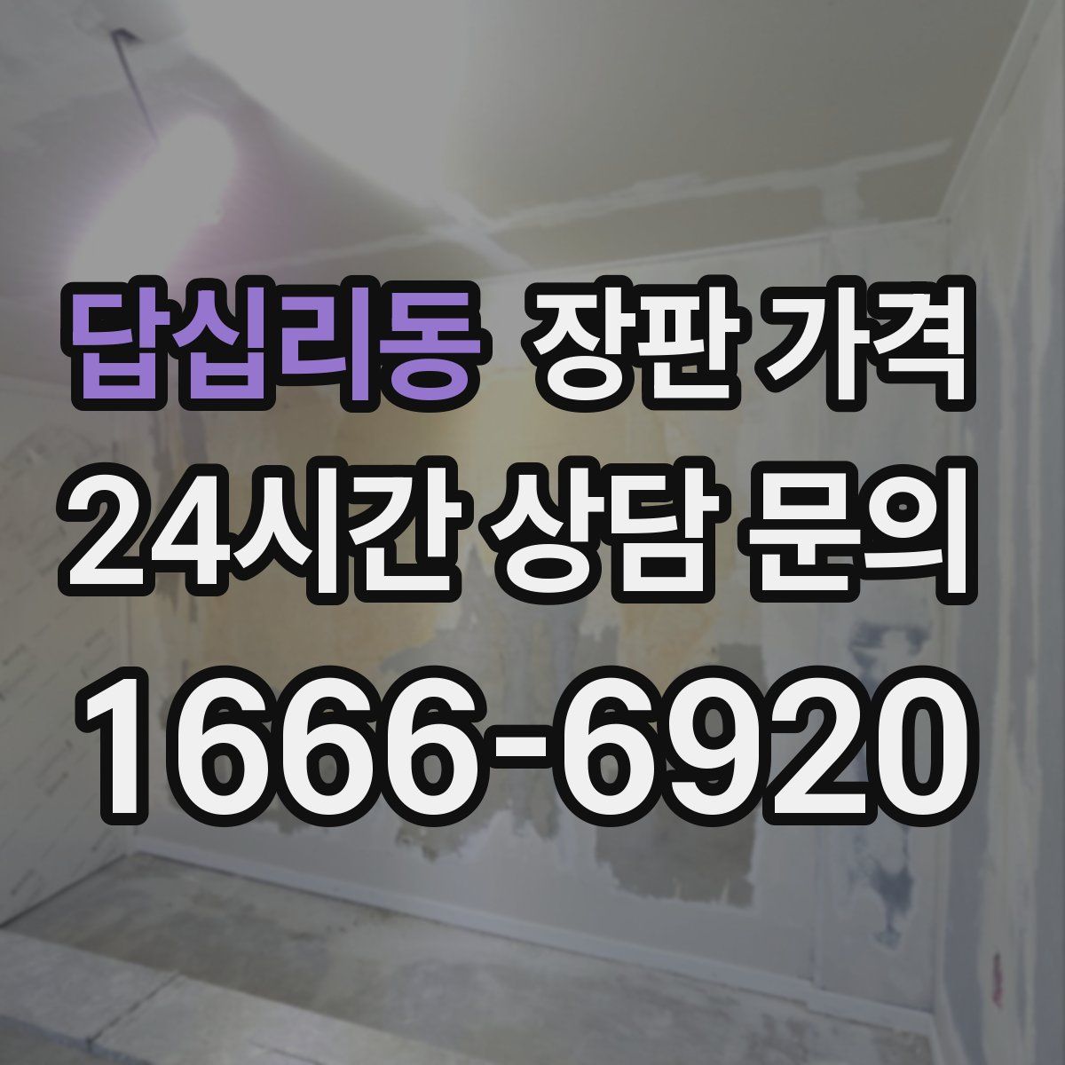 답십리동 장판 가격