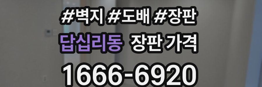 답십리동 장판 가격